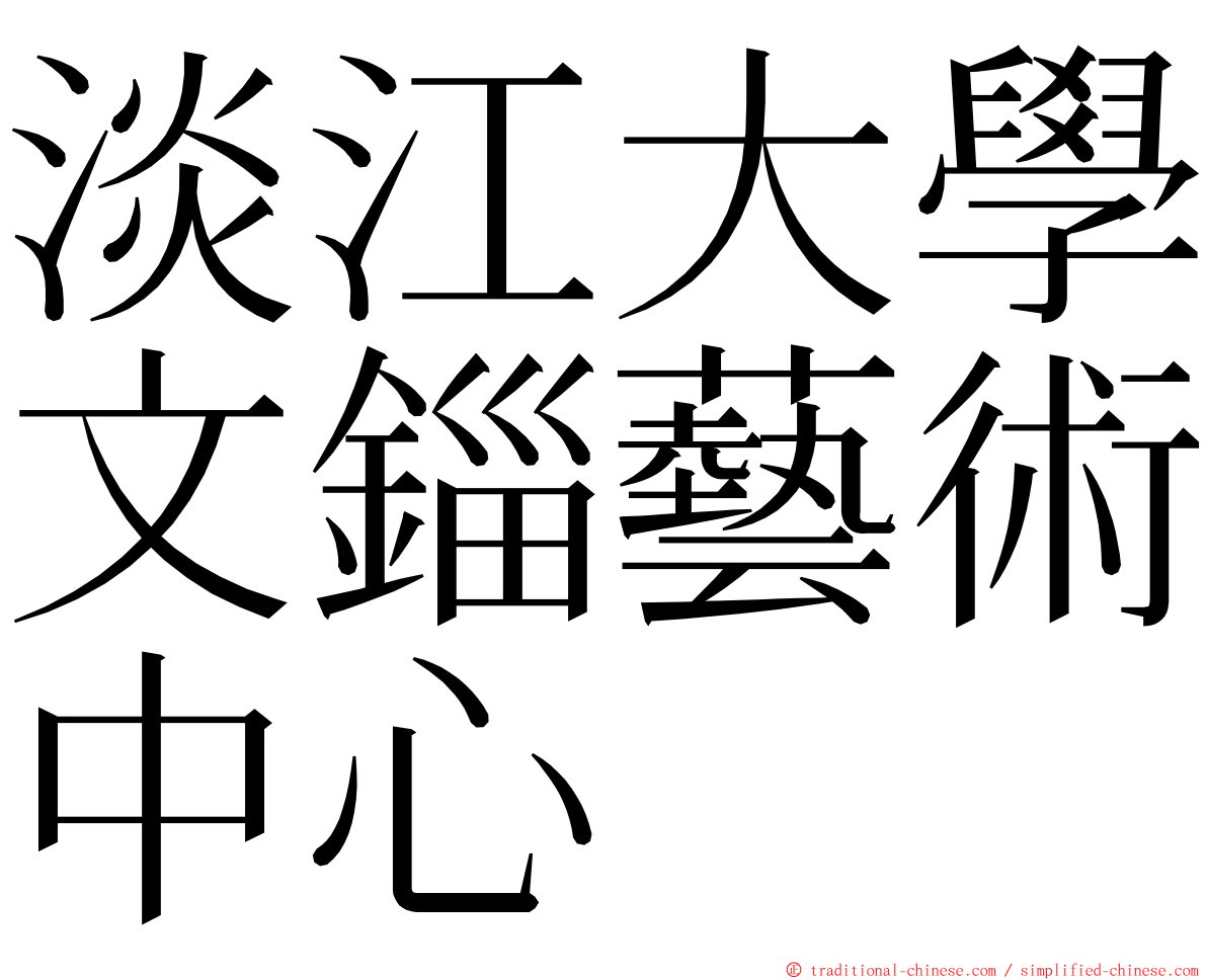 淡江大學文錙藝術中心 ming font