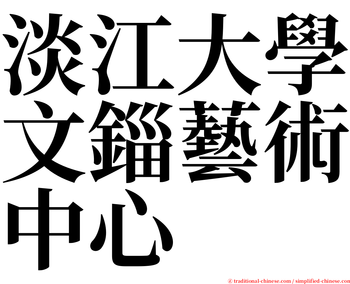 淡江大學文錙藝術中心 serif font