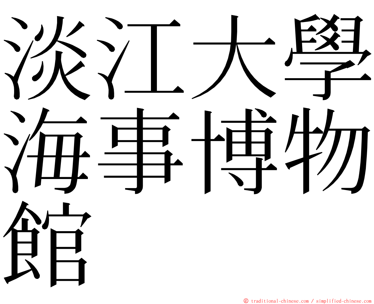 淡江大學海事博物館 ming font