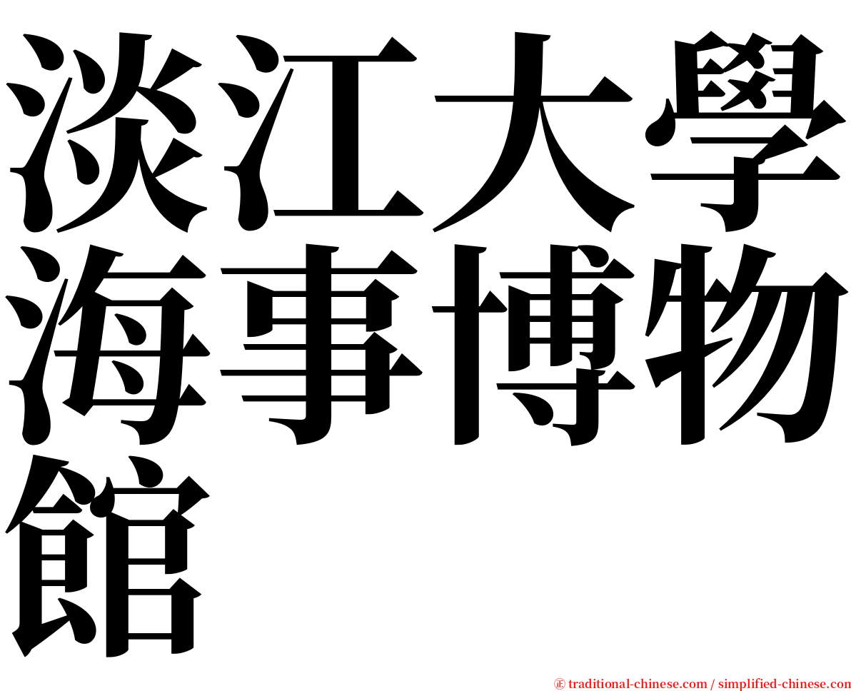 淡江大學海事博物館 serif font