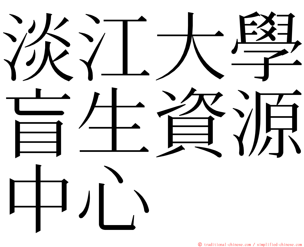 淡江大學盲生資源中心 ming font