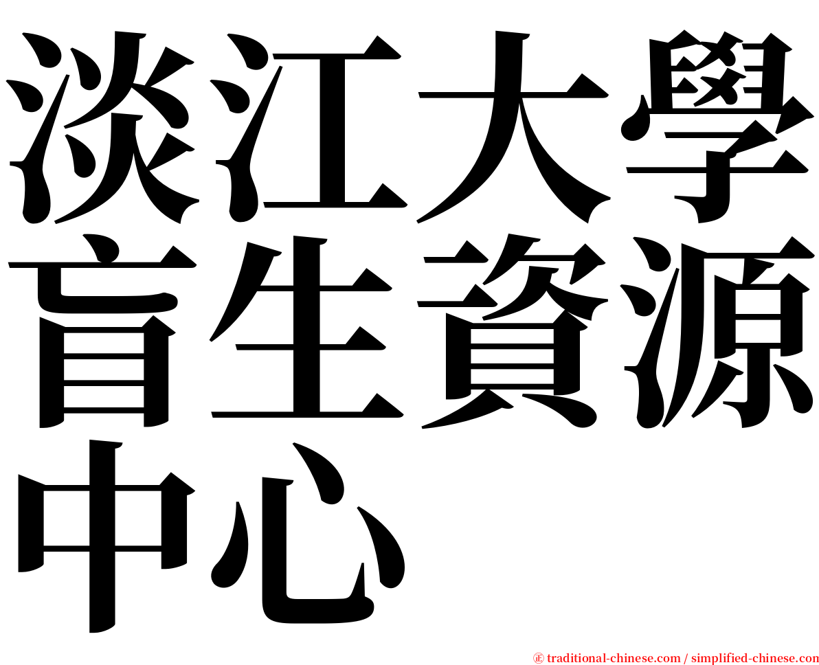 淡江大學盲生資源中心 serif font