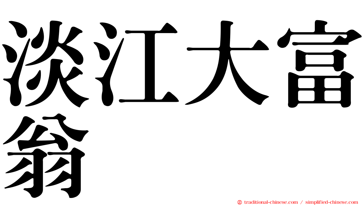 淡江大富翁