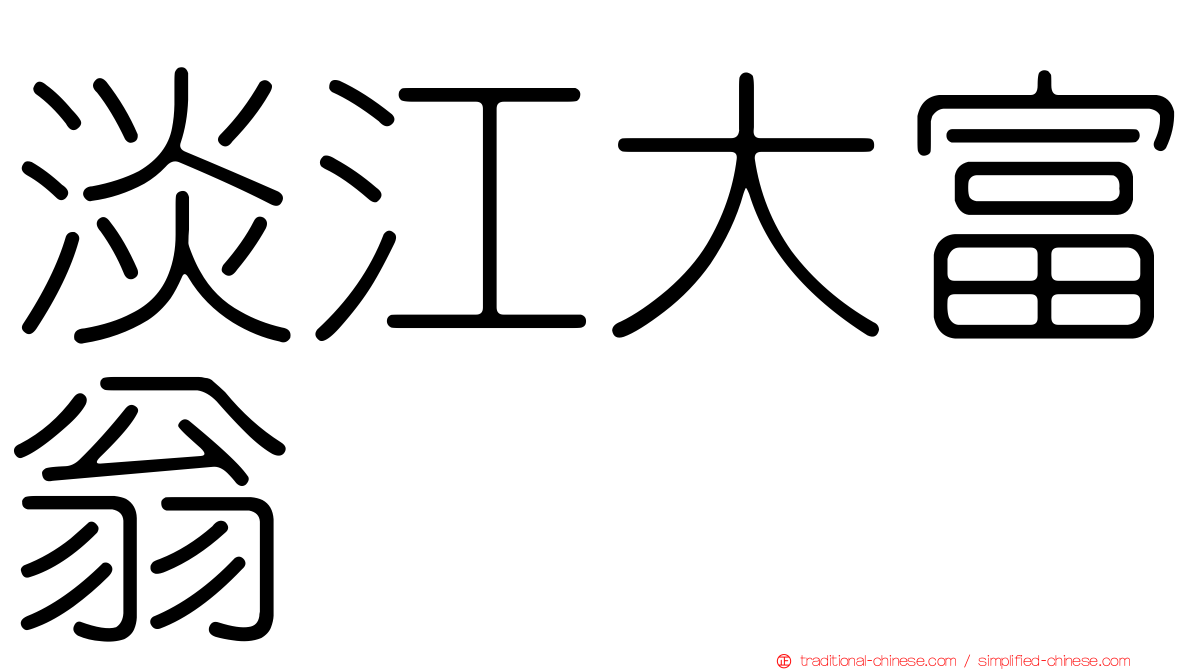 淡江大富翁
