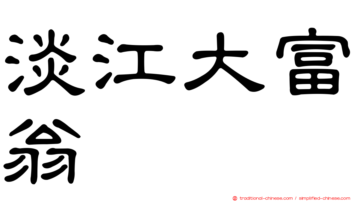 淡江大富翁