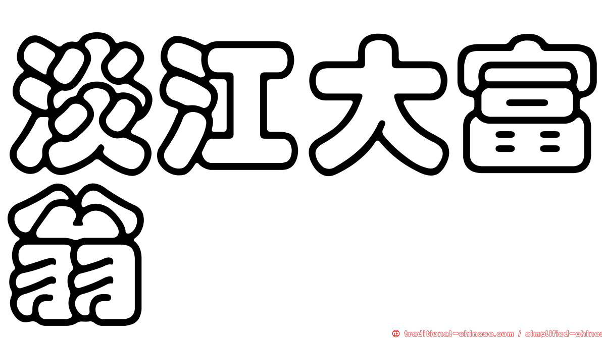 淡江大富翁