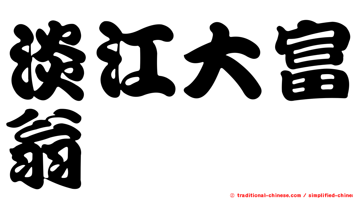 淡江大富翁