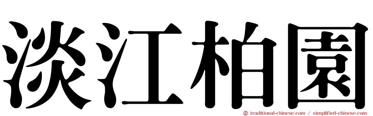 淡江柏園