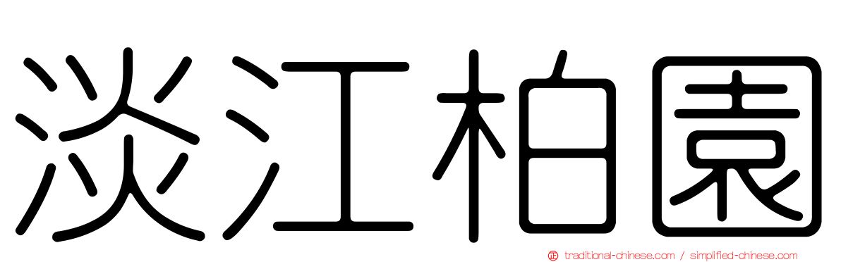 淡江柏園