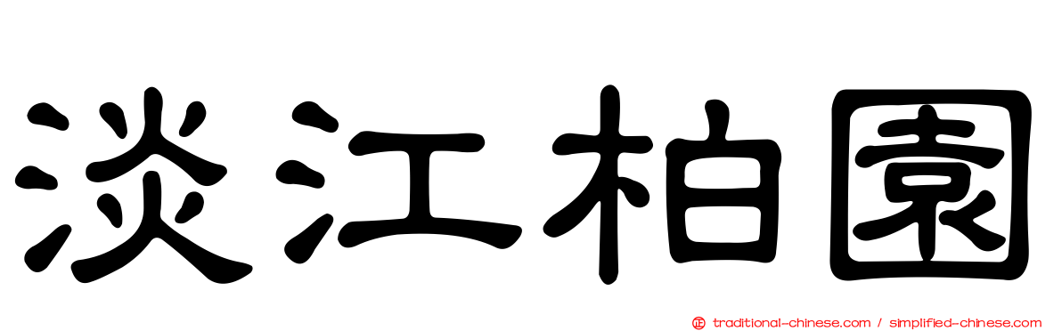 淡江柏園