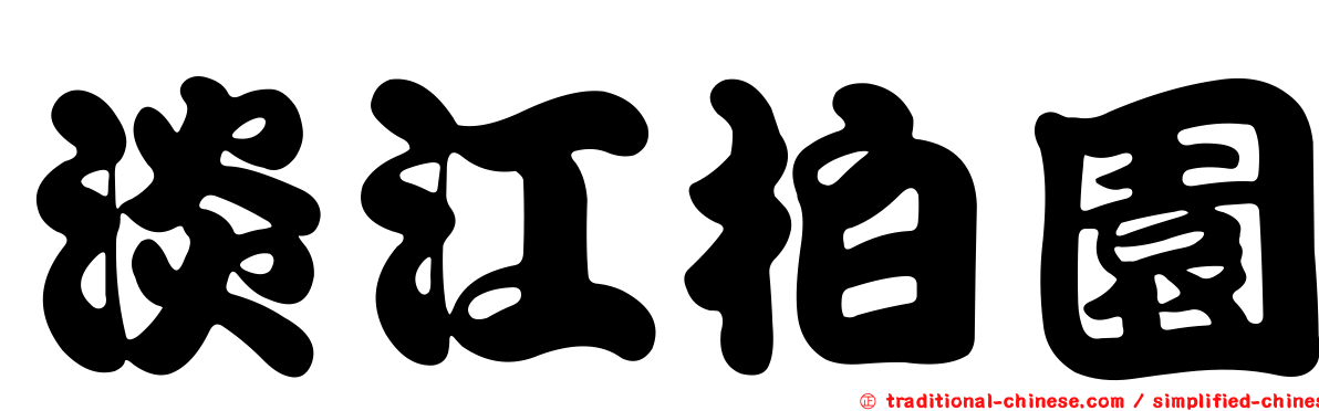 淡江柏園