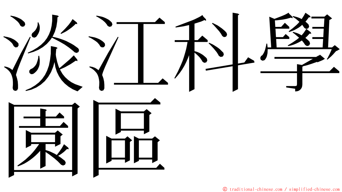 淡江科學園區 ming font