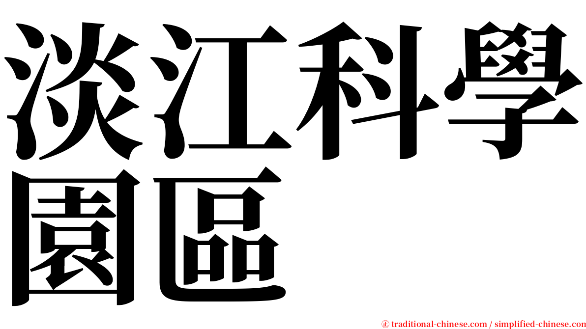 淡江科學園區 serif font