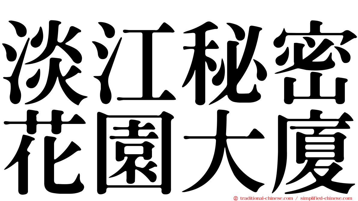 淡江秘密花園大廈