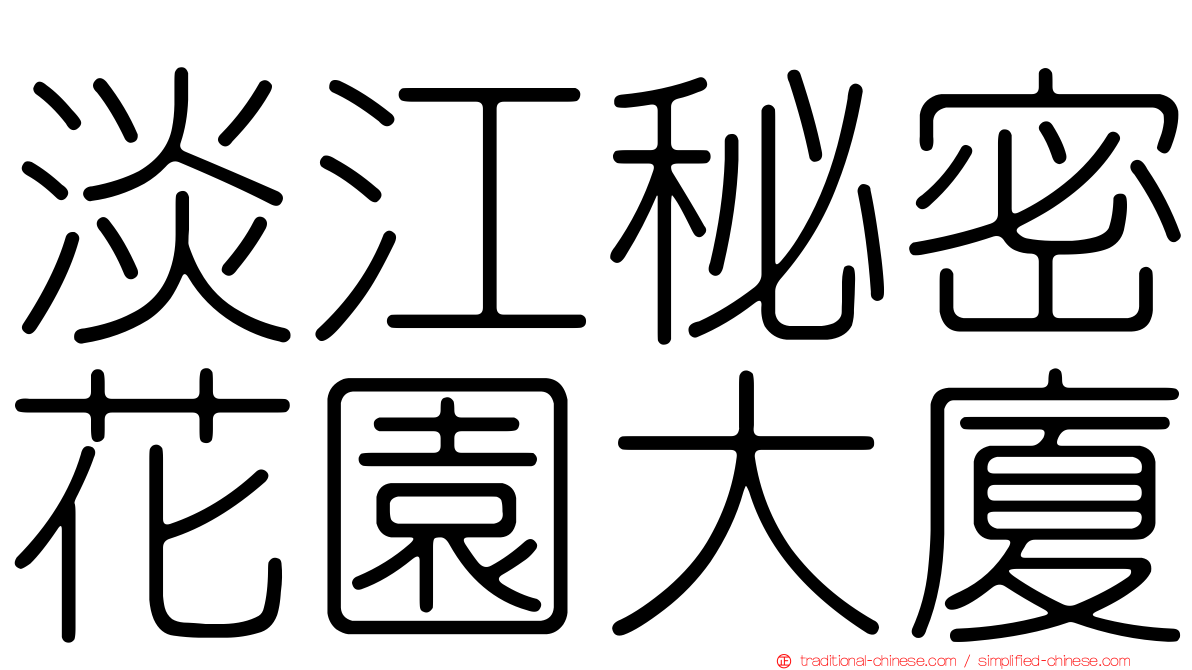 淡江秘密花園大廈