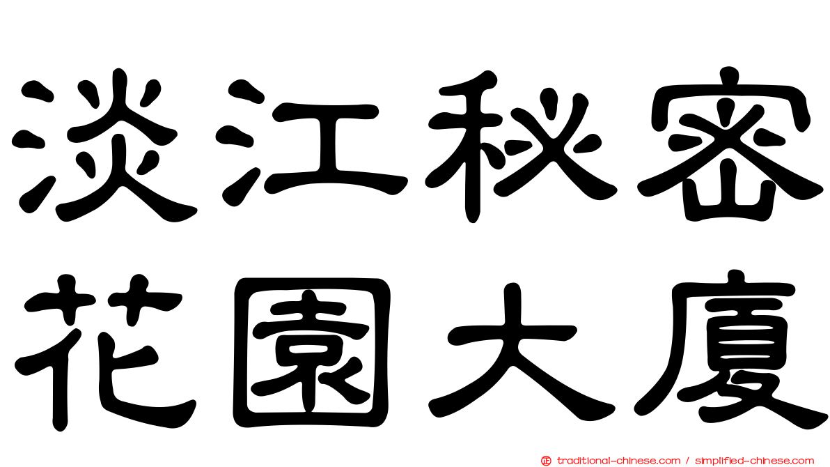 淡江秘密花園大廈