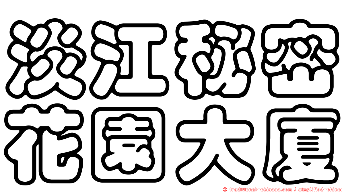 淡江秘密花園大廈