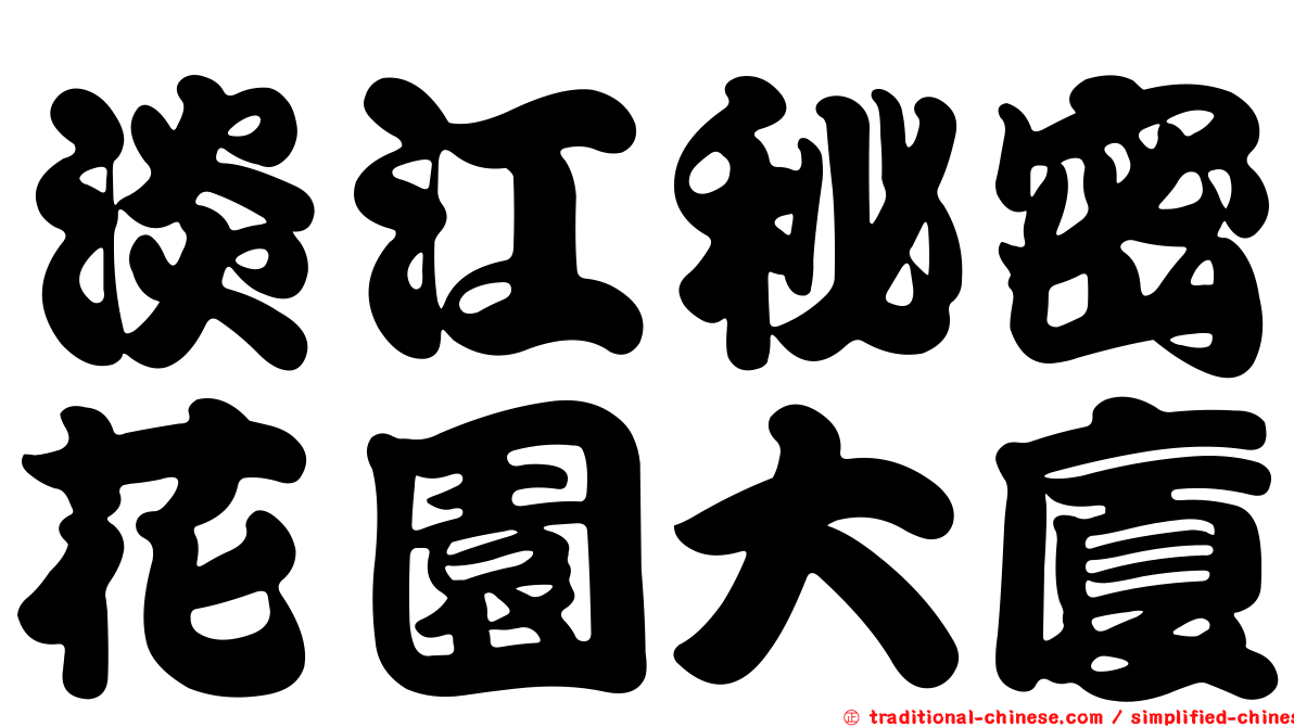 淡江秘密花園大廈
