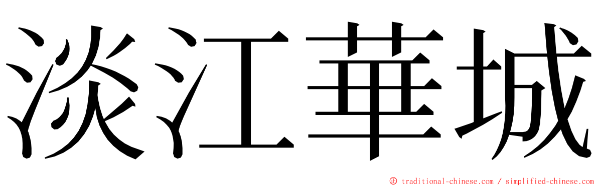 淡江華城 ming font