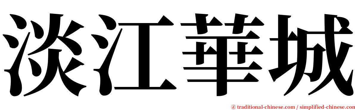 淡江華城 serif font