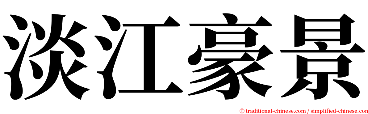 淡江豪景 serif font