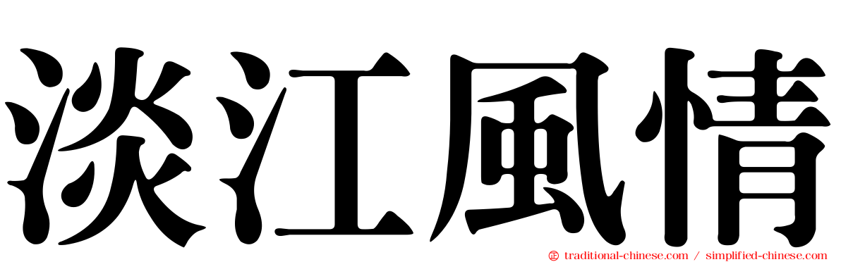 淡江風情