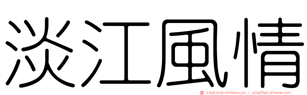 淡江風情