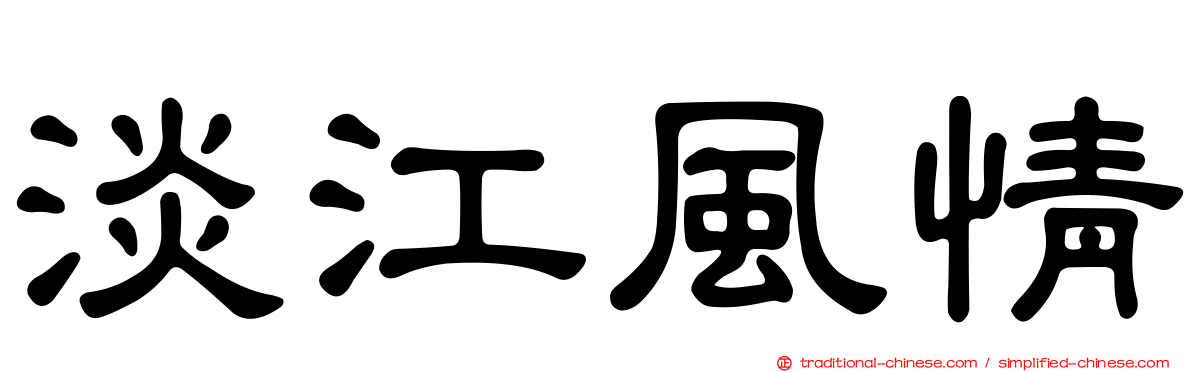 淡江風情