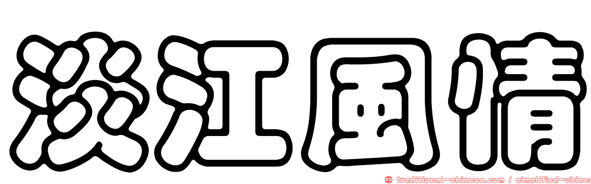 淡江風情