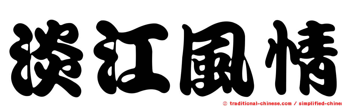 淡江風情