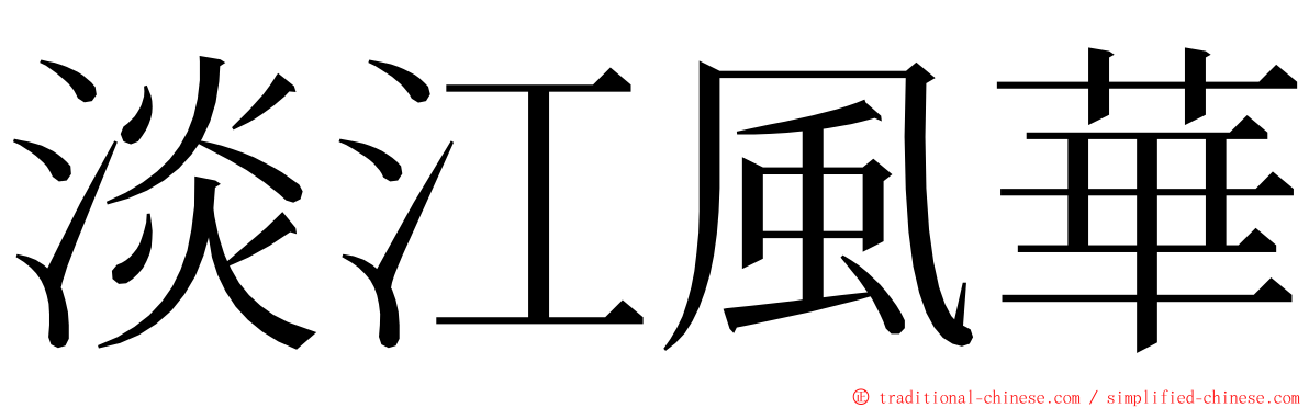 淡江風華 ming font