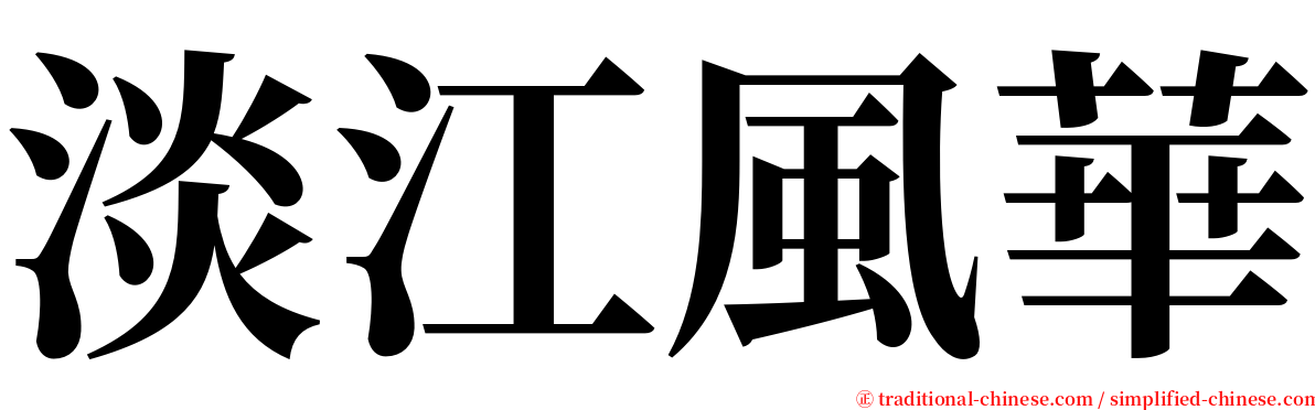 淡江風華 serif font