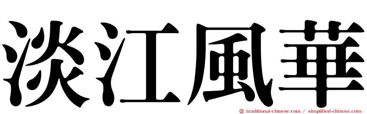 淡江風華