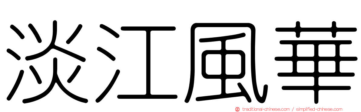淡江風華