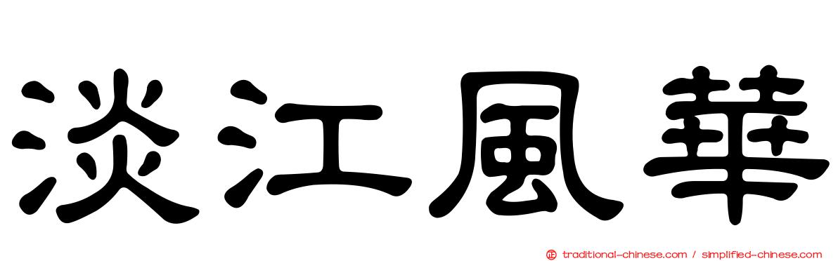 淡江風華