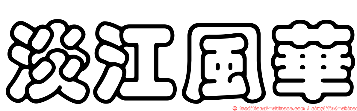 淡江風華