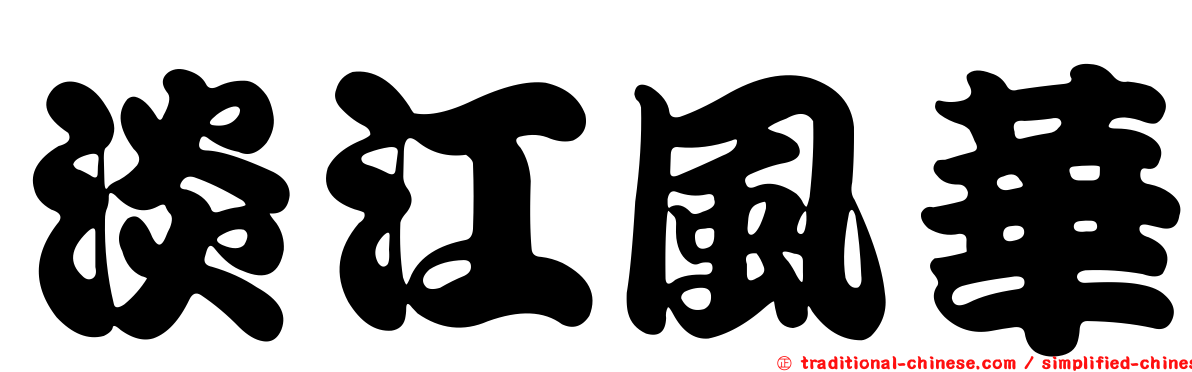 淡江風華