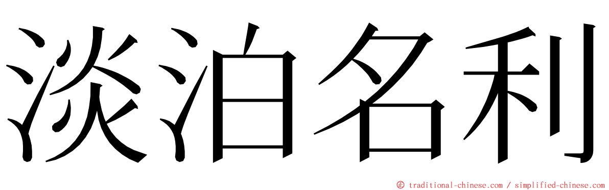 淡泊名利 ming font