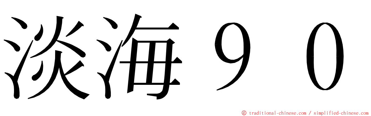 淡海９０ ming font