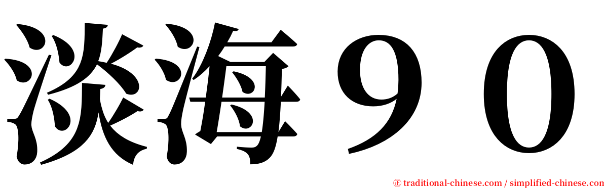 淡海９０ serif font