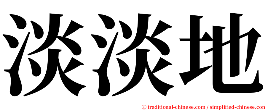 淡淡地 serif font