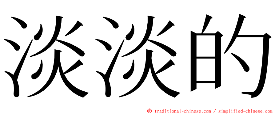 淡淡的 ming font