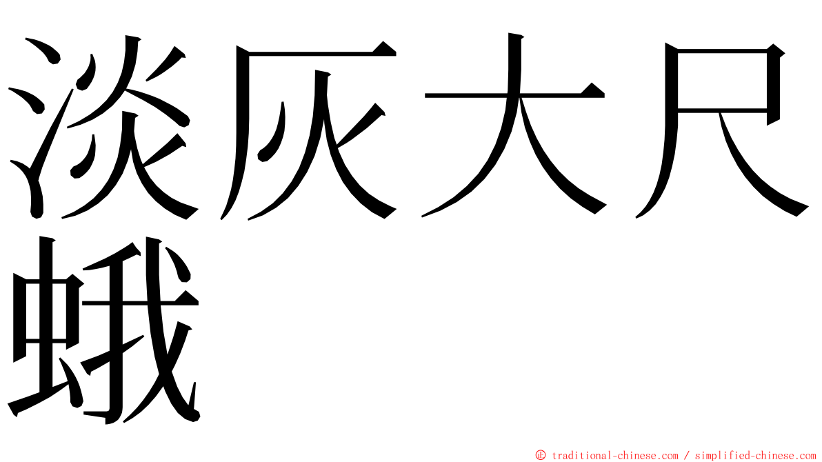 淡灰大尺蛾 ming font