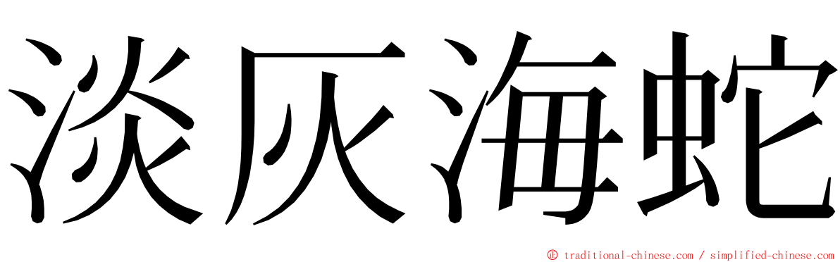 淡灰海蛇 ming font