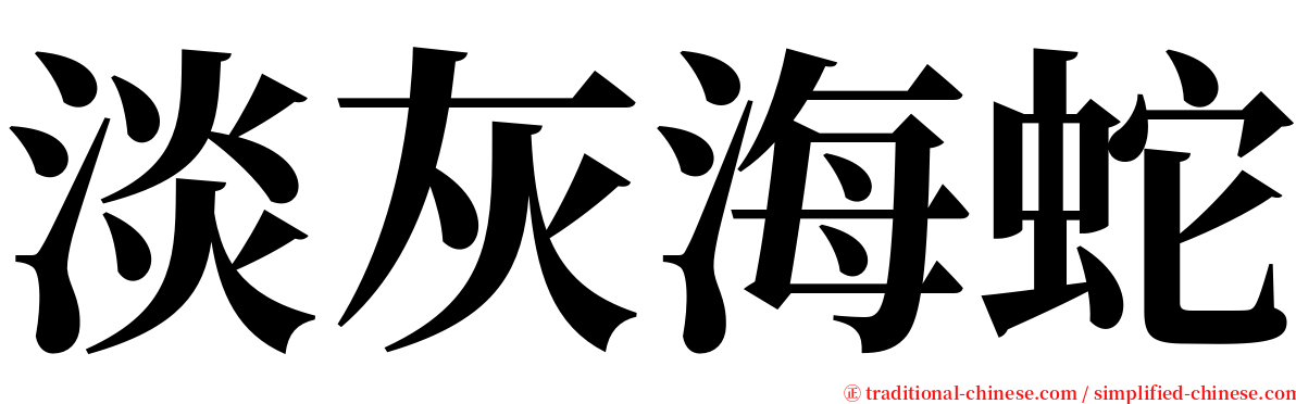 淡灰海蛇 serif font