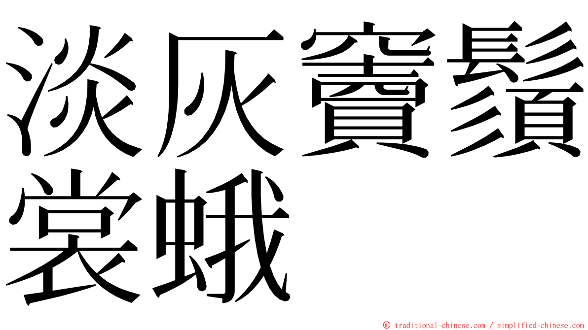 淡灰竇鬚裳蛾 ming font