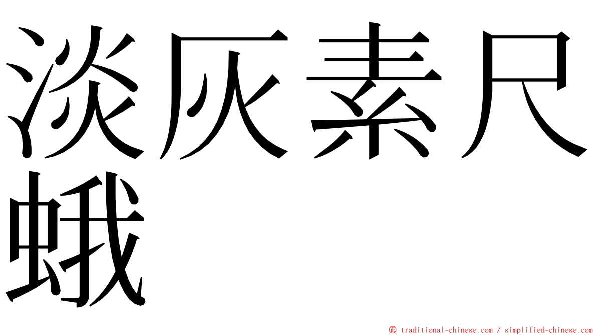 淡灰素尺蛾 ming font