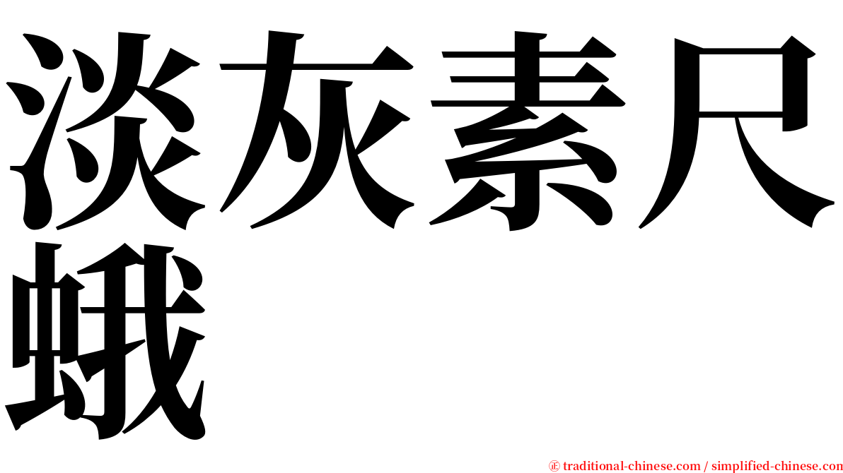 淡灰素尺蛾 serif font