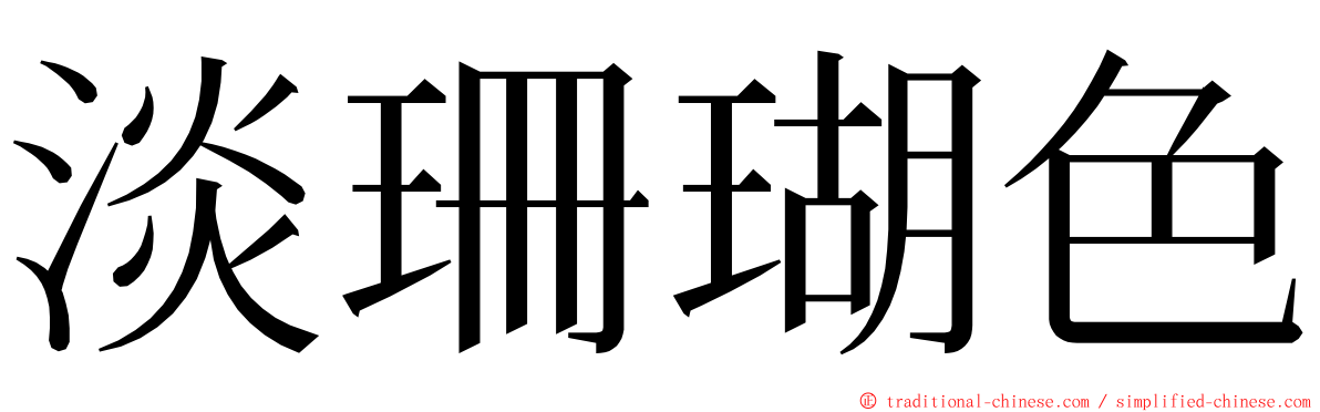 淡珊瑚色 ming font