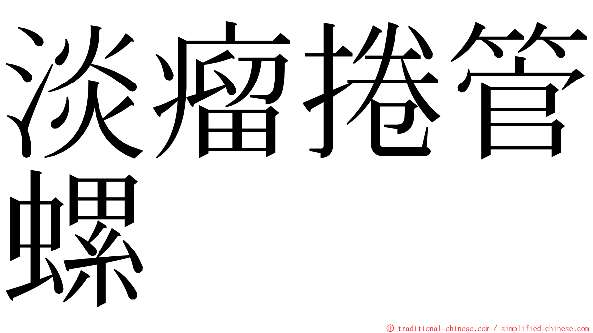 淡瘤捲管螺 ming font